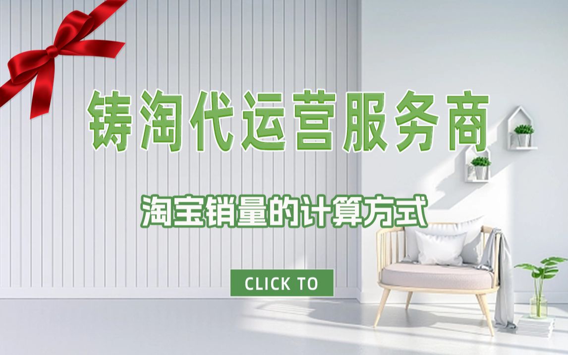 电子商务代运营-淘宝代运营-铸淘电商代运营公司|淘宝销量的计算方式