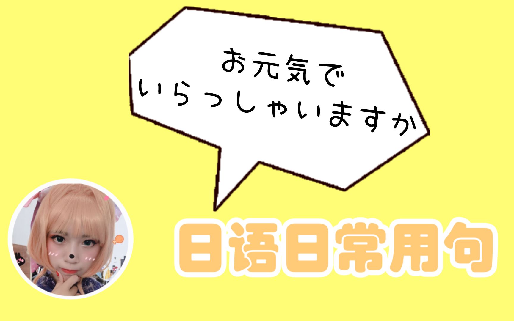 【日本语旅游日常用语】お元気でいらっしゃいますか~萌声日语哔哩哔哩bilibili