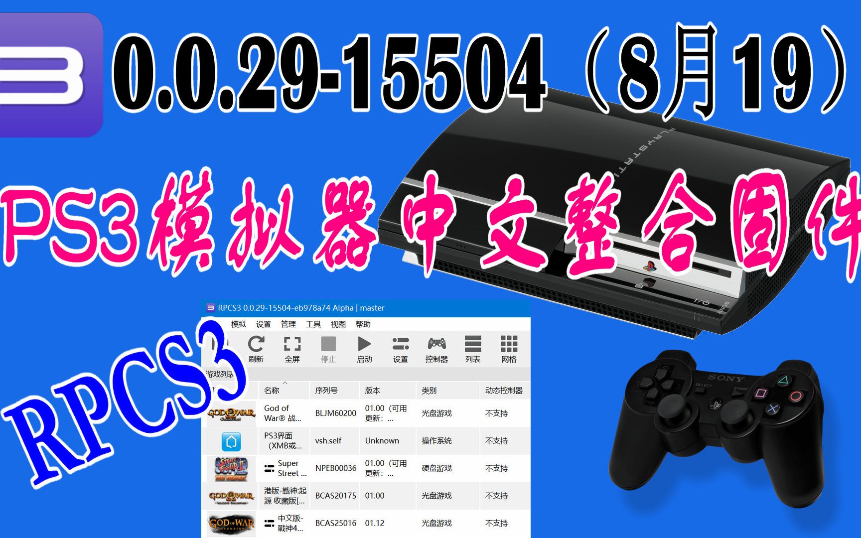 (8月19)PS3模拟器中文整合固件 RPCS3最新0.0.29哔哩哔哩bilibili