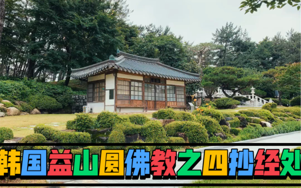 韩国益山圆佛教之四抄经处