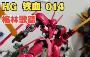 Download Video: 【模型】【离殇黑夜】 万代 HG IBO 014 铁血  麦吉利斯专用机 格林歌德 女武神 - 格雷兹骨架 / 后拱桥 / 易掉老腰  / 收集型模玩