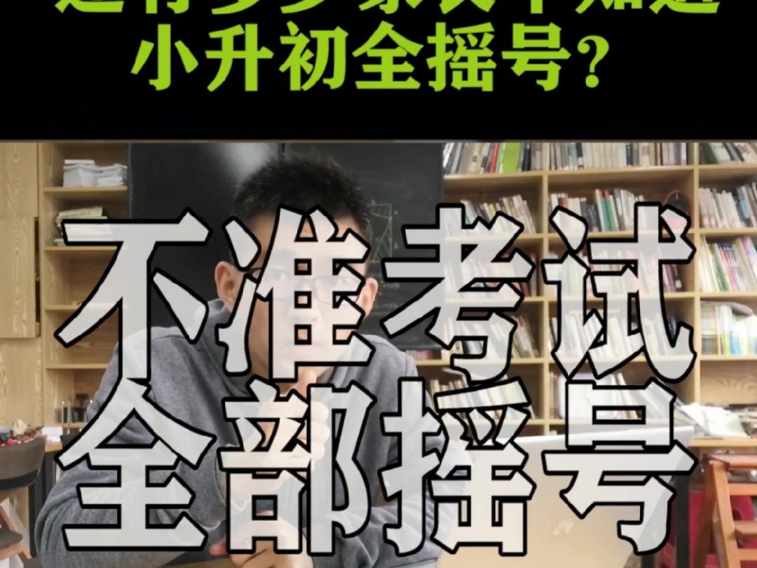 08 还有多少家长不知道小升初全摇号?哔哩哔哩bilibili