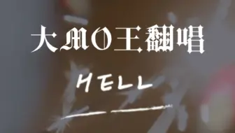 【大MO王翻唱】新鲜出炉：邓紫棋的Hell（爱了爱了）