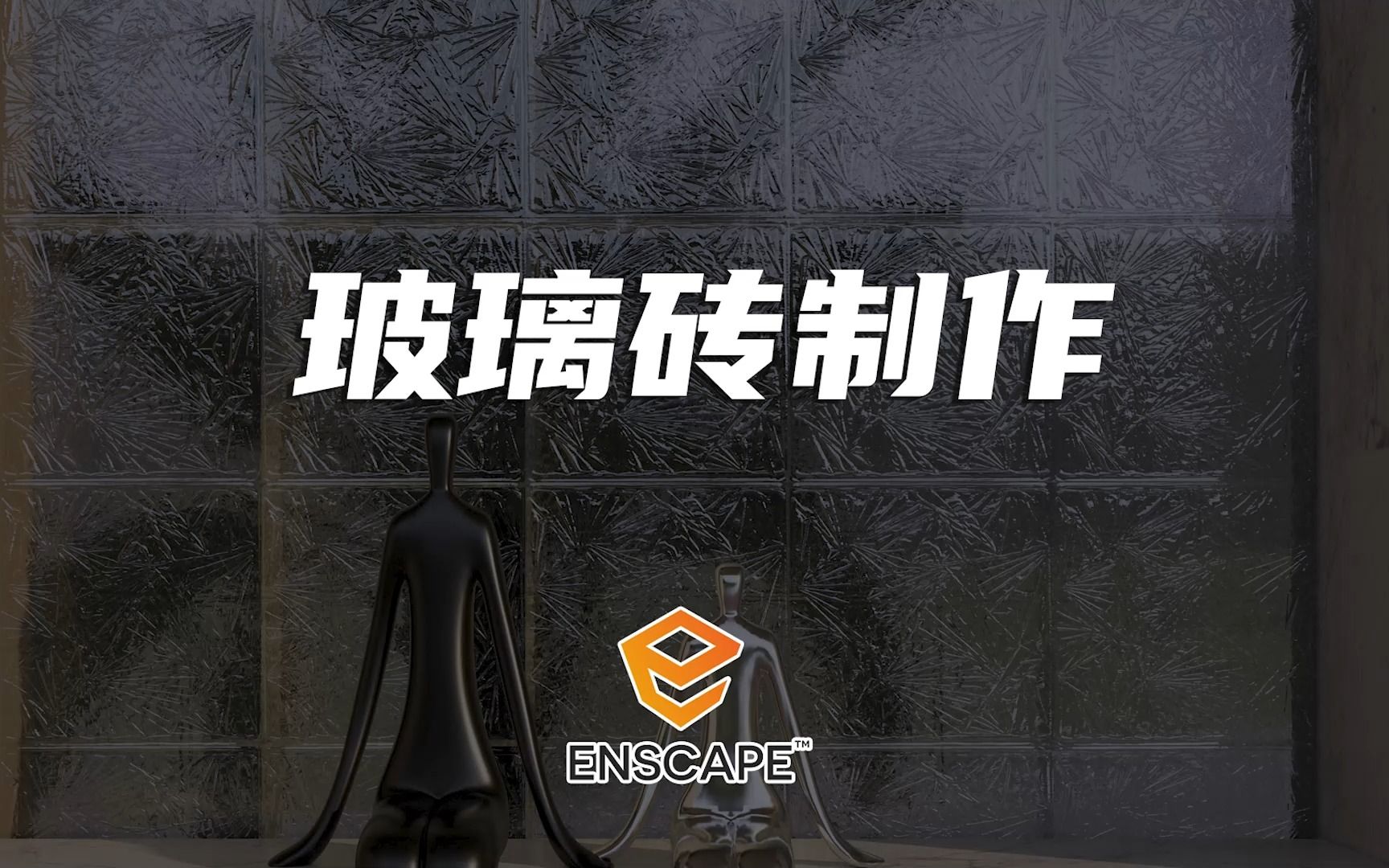 enscape玻璃砖材质制作哔哩哔哩bilibili