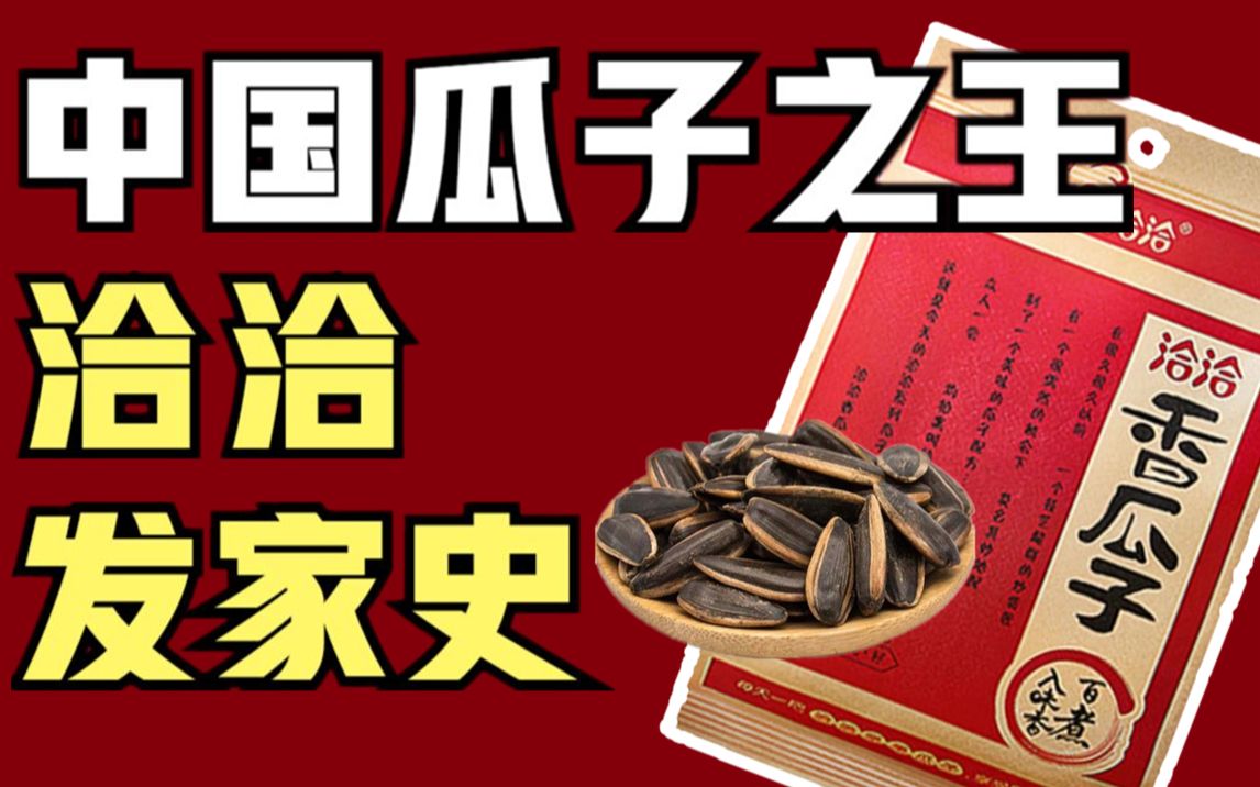 [图]【美食与资本12】洽洽瓜子：一年卖37亿元，独霸70%市场，瓜子界的王中王？揭秘洽洽发家史