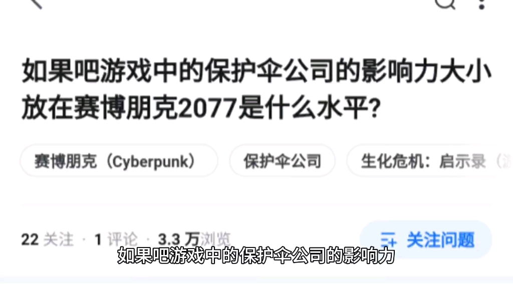 如果吧游戏中的保护伞公司的影响力大小放在赛博朋克2077是什么水平?哔哩哔哩bilibili