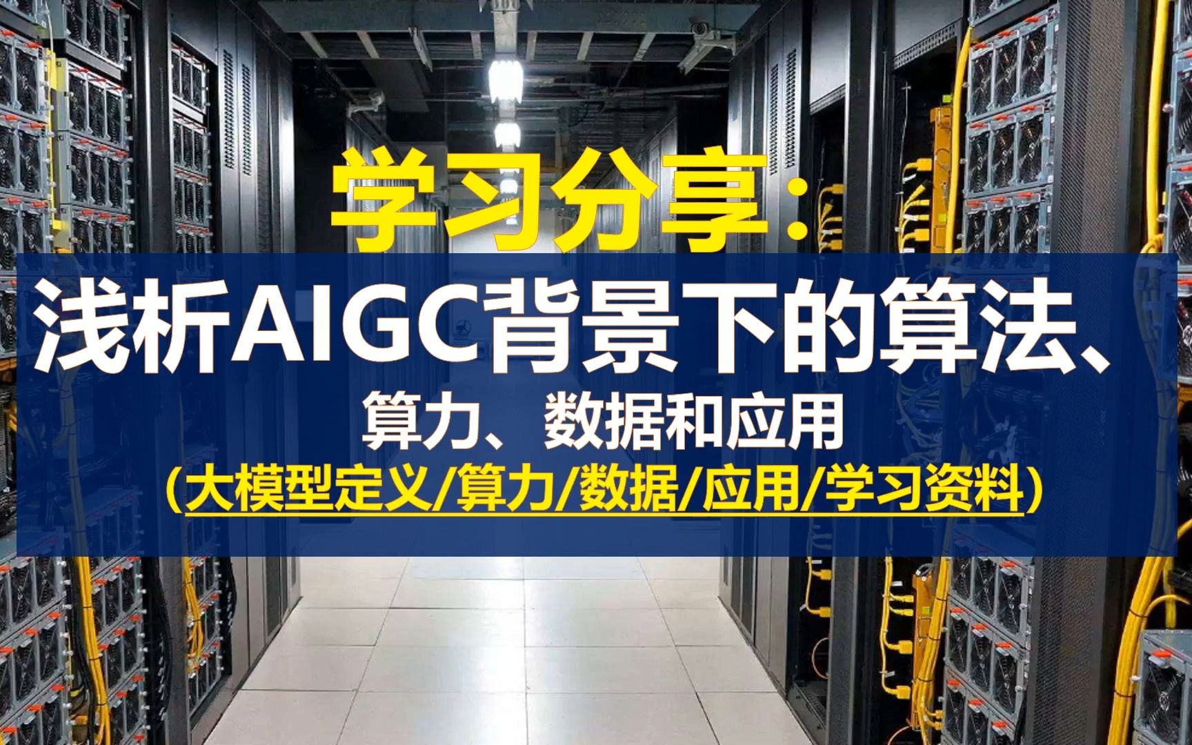 知识学习:浅析AIGC背景下的AI算法、算力、数据和应用(资料分享)哔哩哔哩bilibili