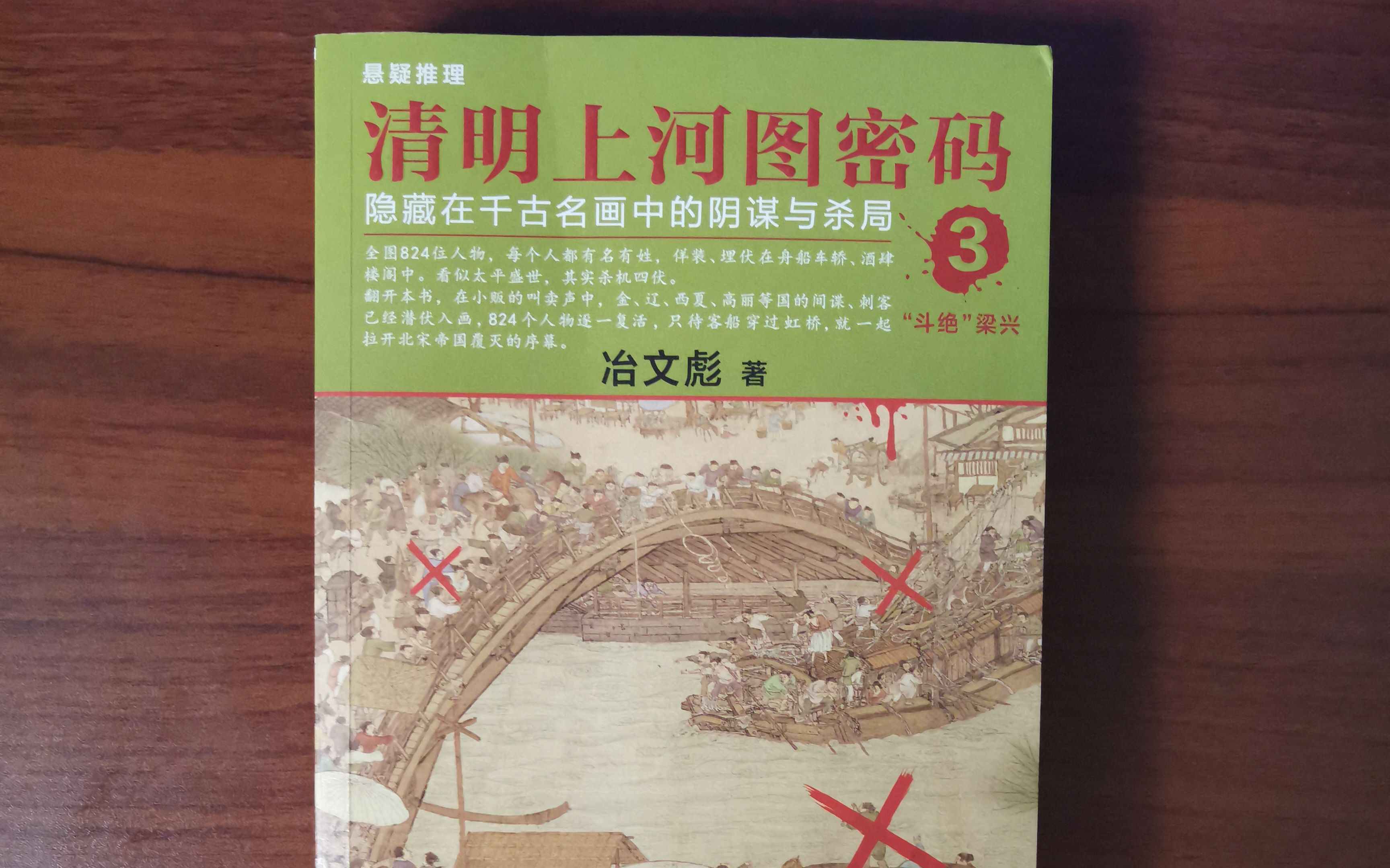 [图]清明上河图密码 第三部 01 斗绝 梁兴 登场