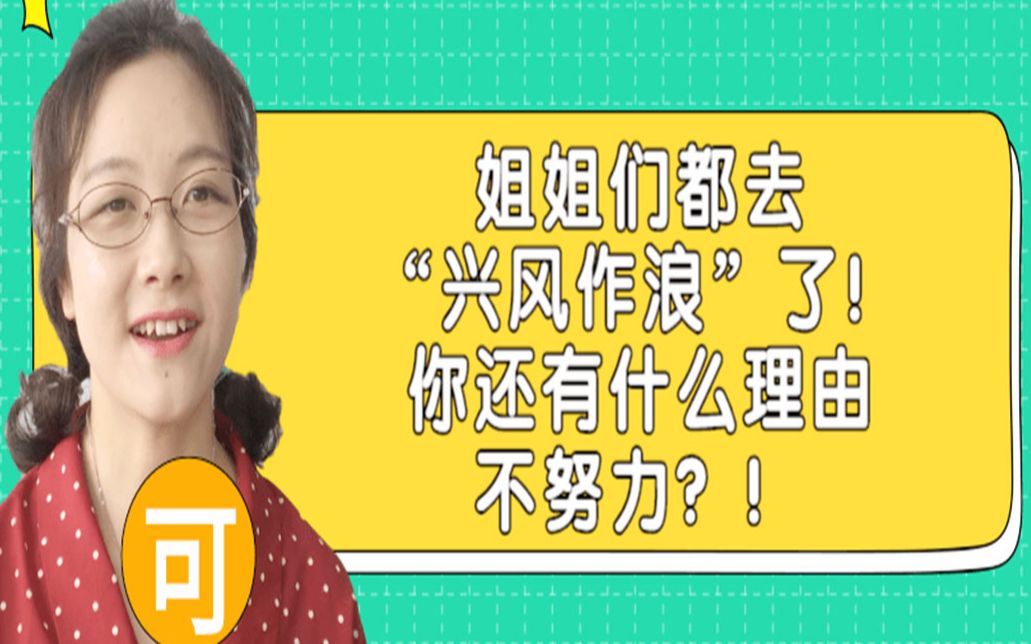 [图]蓉我说：姐姐们都去“兴风作浪”了！你还有什么理由不努力？！