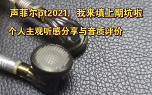 下载视频: 声菲尔pt2021-三笛管镀钨平头（主观听感分享与音质评价）