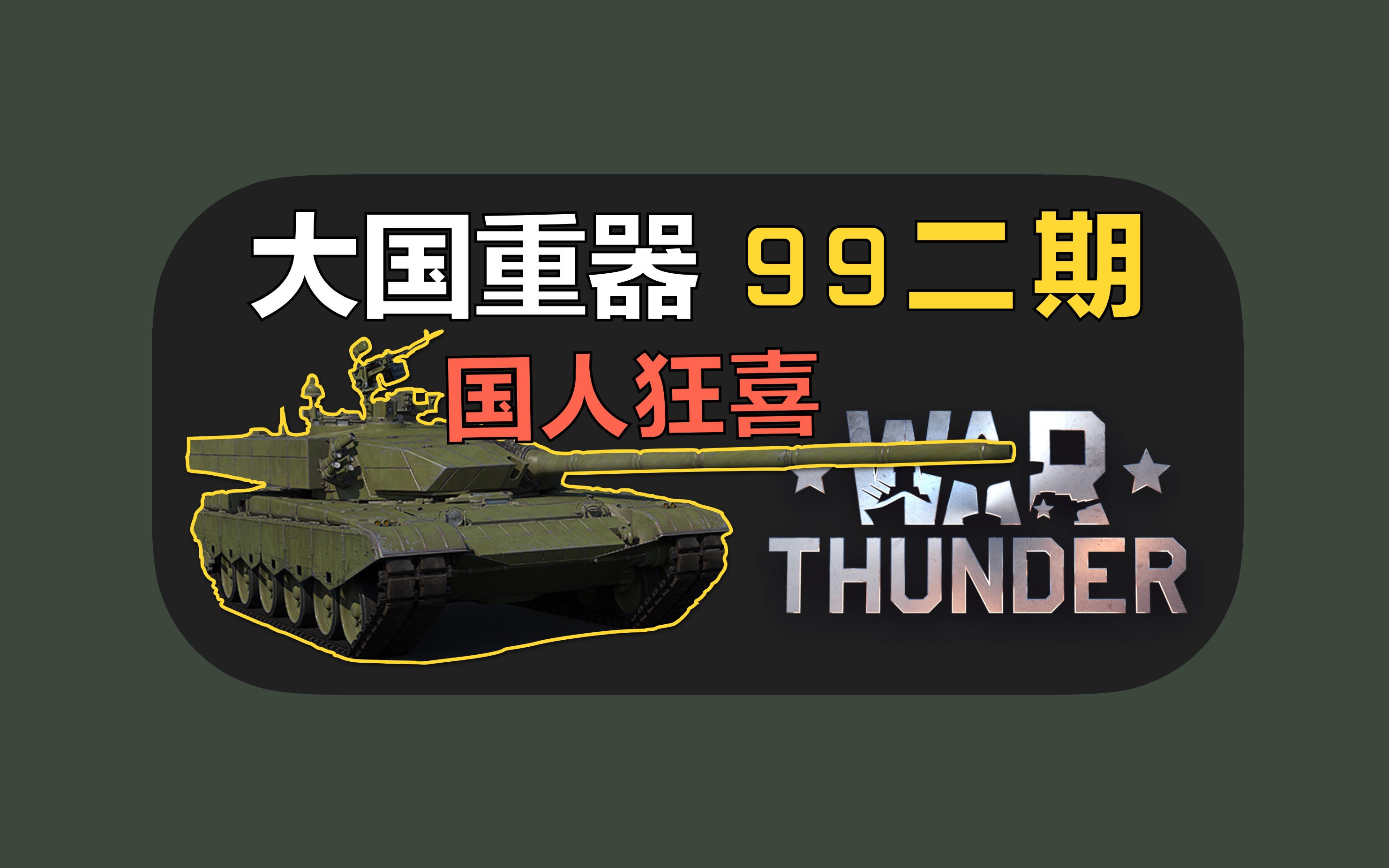 【战争雷霆】bvvd:我出「99二期」了,你们别再骂我了……【dev解读】