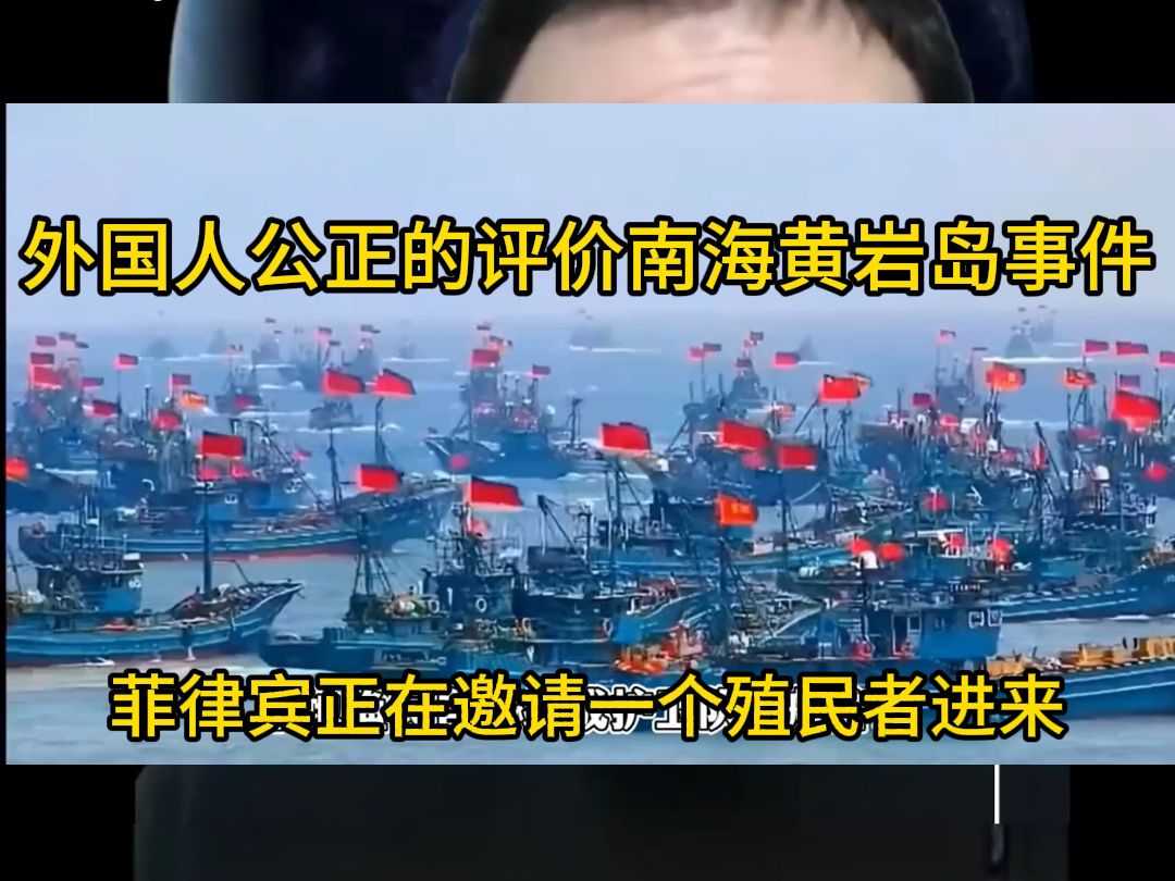 外国人看中菲南海黄岩岛事件,菲律宾将成为第二个韩国或乌克兰