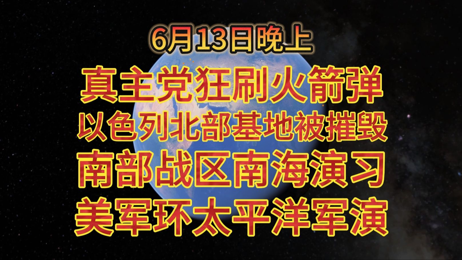 6月13日晚上 真主党狂刷火箭弹以色列北部基地被摧毁 南部战区南海演习 美军环太平洋军演哔哩哔哩bilibili