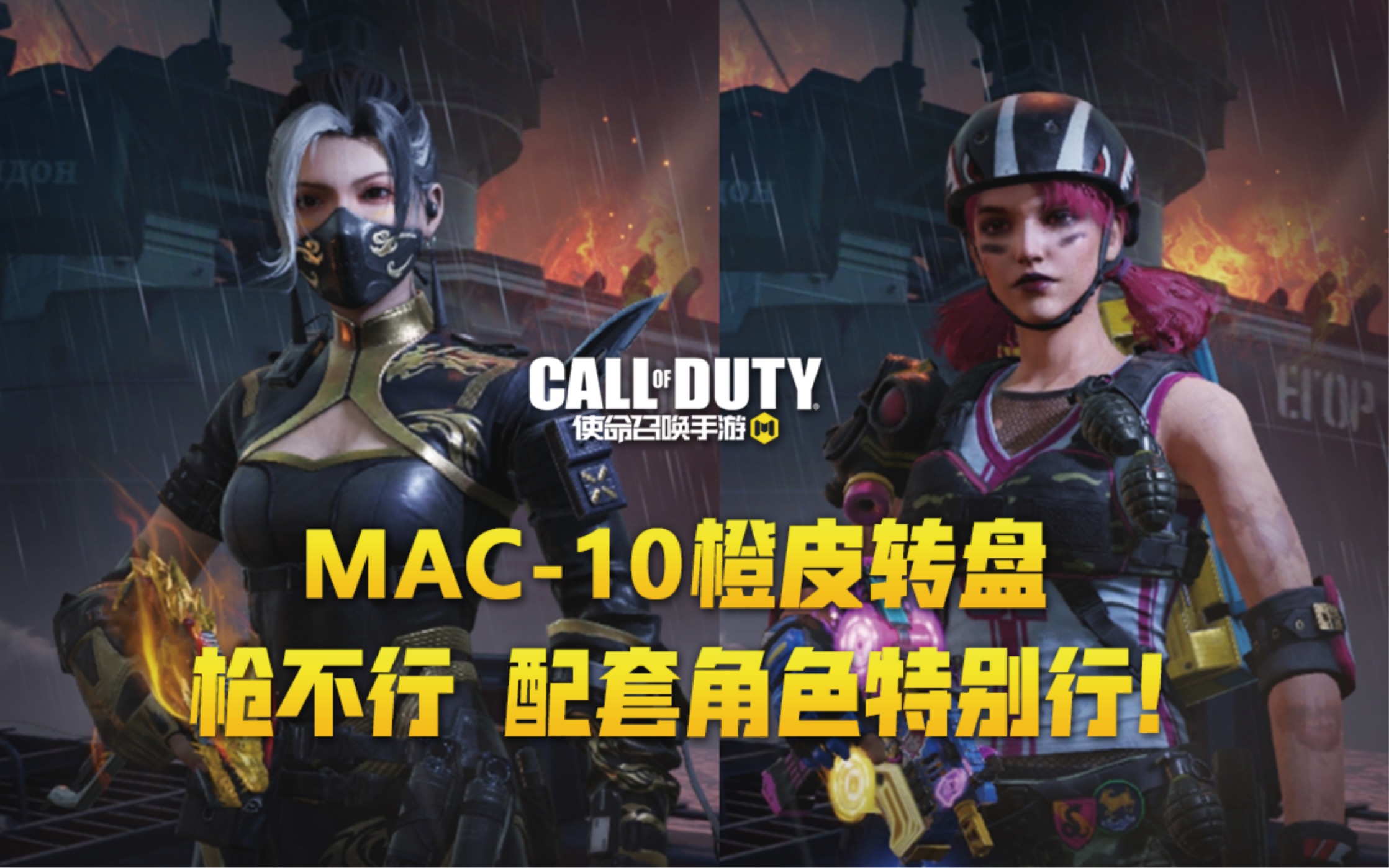 [图]【使命召唤手游】MAC-10改模全皮肤 转盘配套角色真是一个比一个好看鸭！