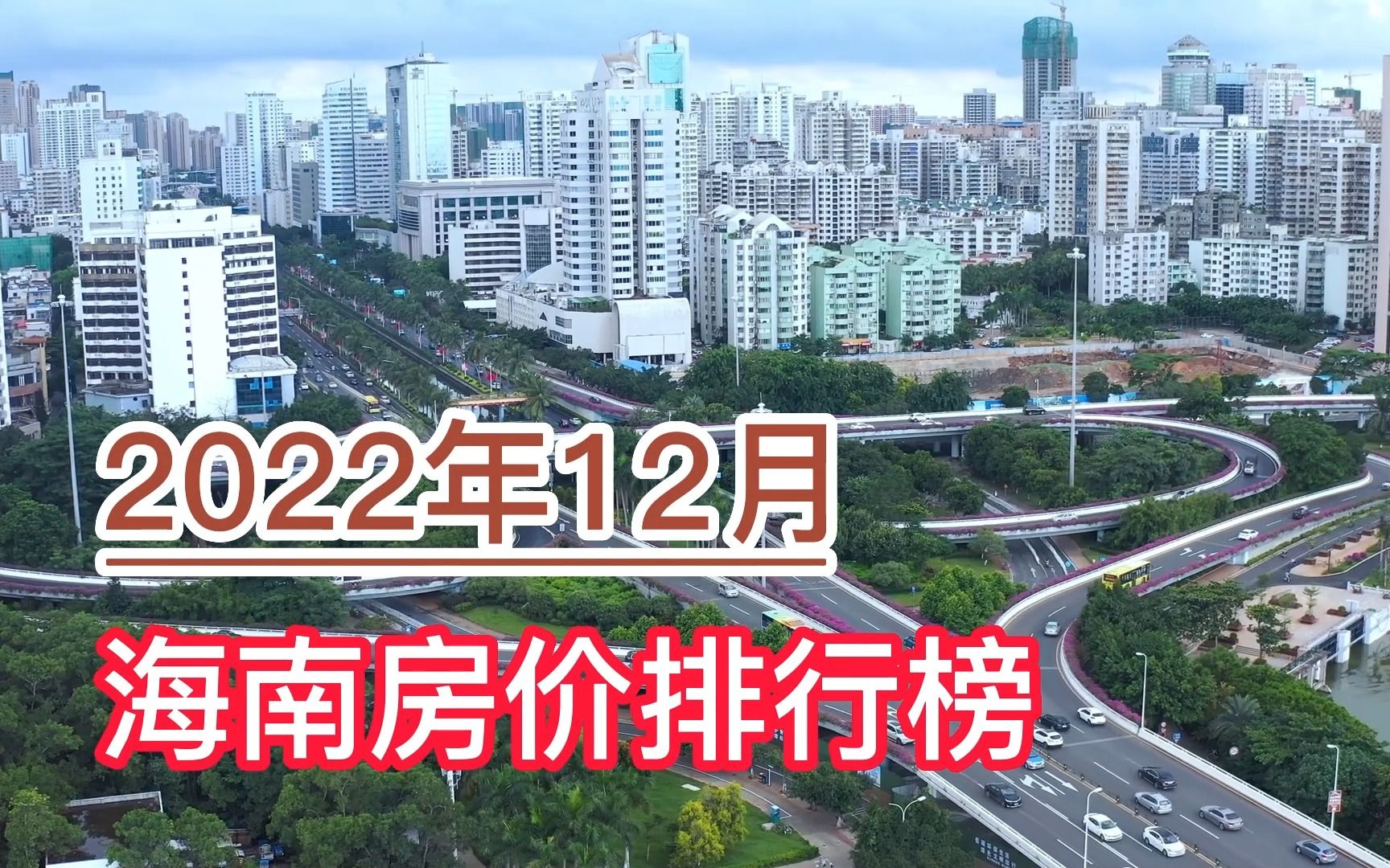 2022年12月海南房价排行榜,三亚、陵水县、万宁市分列前三哔哩哔哩bilibili