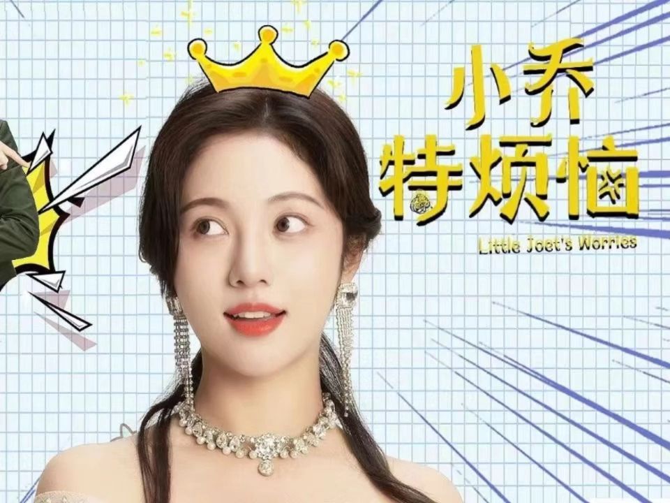 短剧推荐《小乔特烦恼》全集高清完整版大结局1