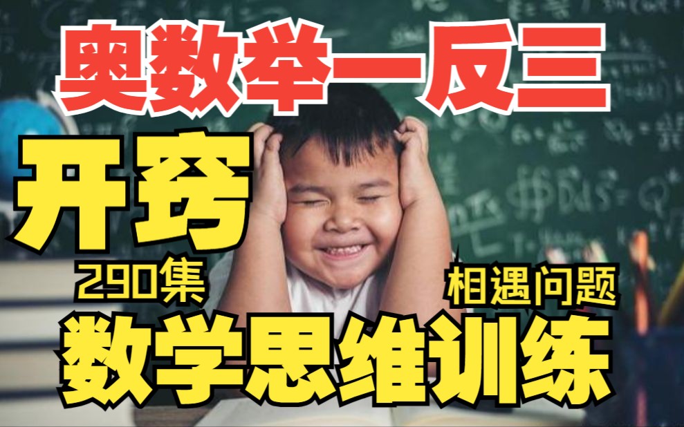 [图]没有数学思维训练，拿来奥数举一反三？《小学奥数行程问题典题突破：路程差 速度差 相遇问题》290集全 三年级 四年级 五年级 六年级