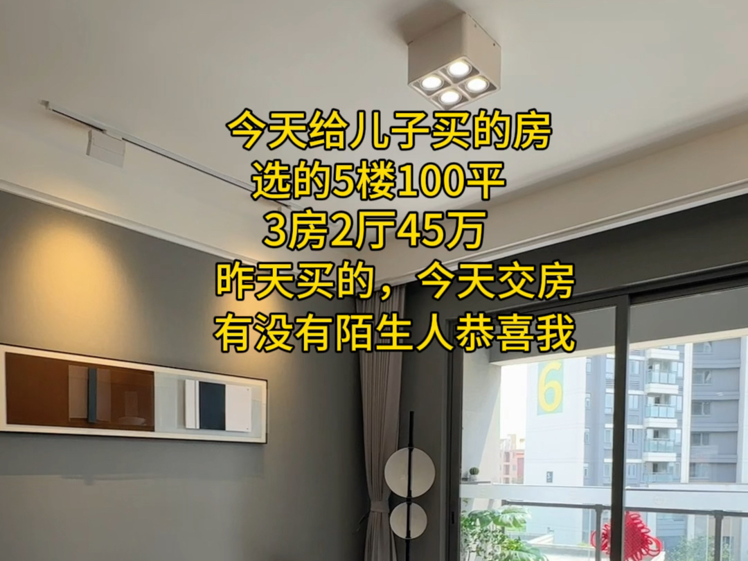 今天给儿子买的房 选的5楼100平3房2厅45万 昨天买的,今天交房 有没有陌生人恭喜我哔哩哔哩bilibili