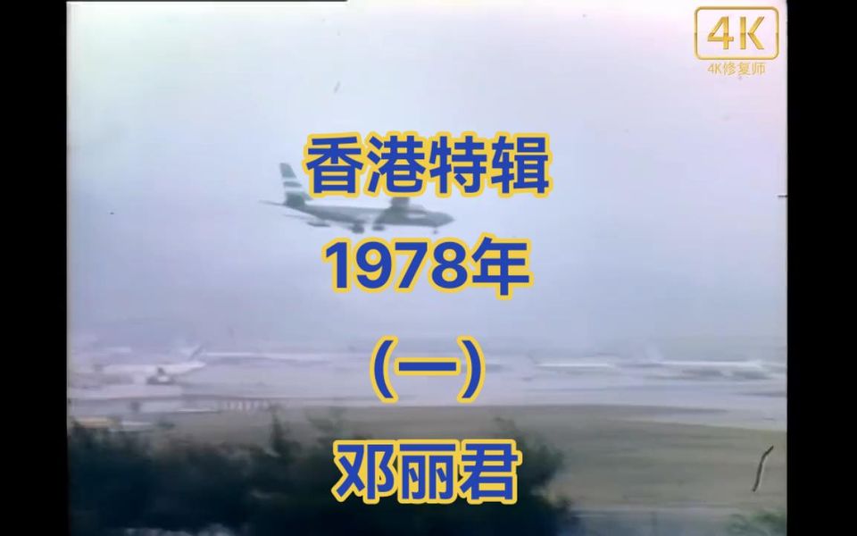 [图]邓丽君 1978年香港特辑（一）