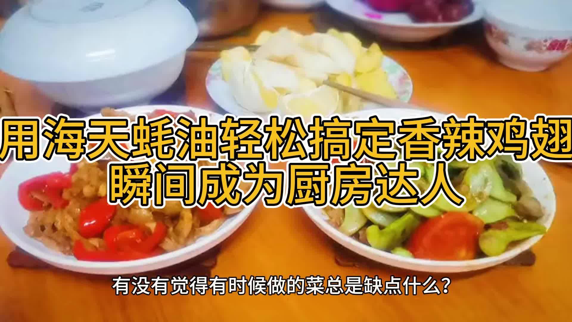 用海天蚝油轻松搞定香辣鸡翅,瞬间成为厨房达人哔哩哔哩bilibili