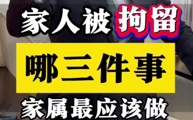 家人被拘留,哪三件事家属最应该做?#刑事辩护 #取保候审 #干货分享哔哩哔哩bilibili