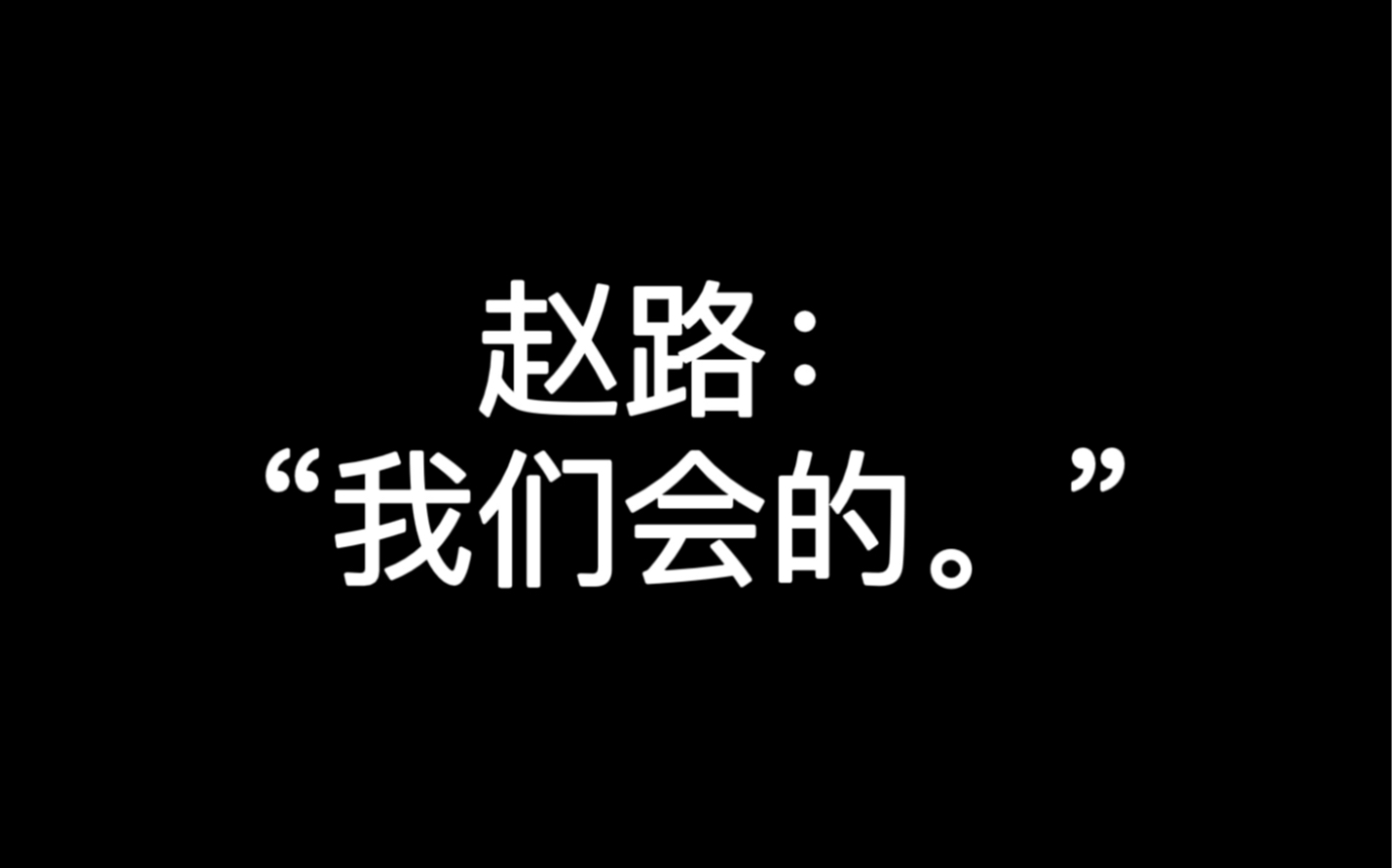 [图]“毛毛老师和赵路老师什么时候合作呀？”