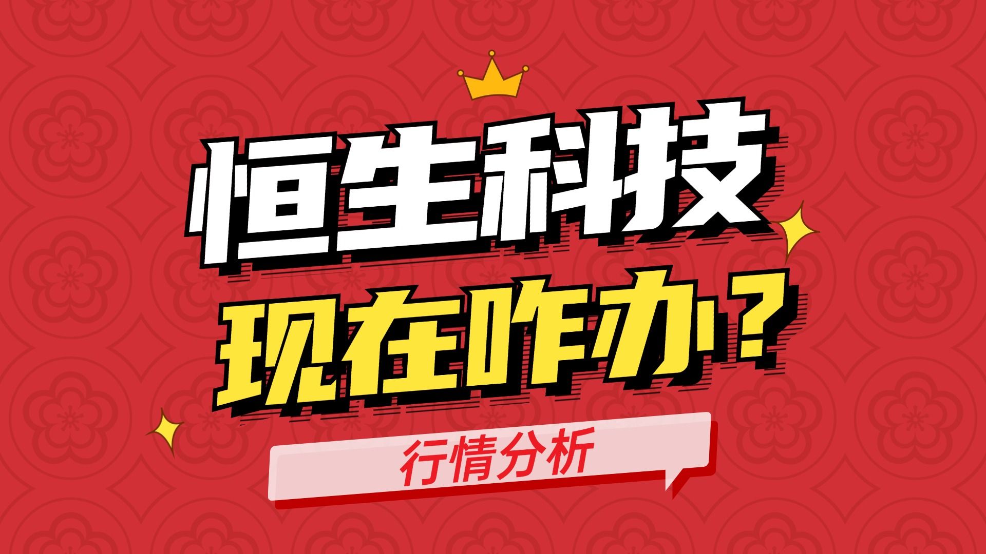 恒生科技,现在怎么办?哔哩哔哩bilibili