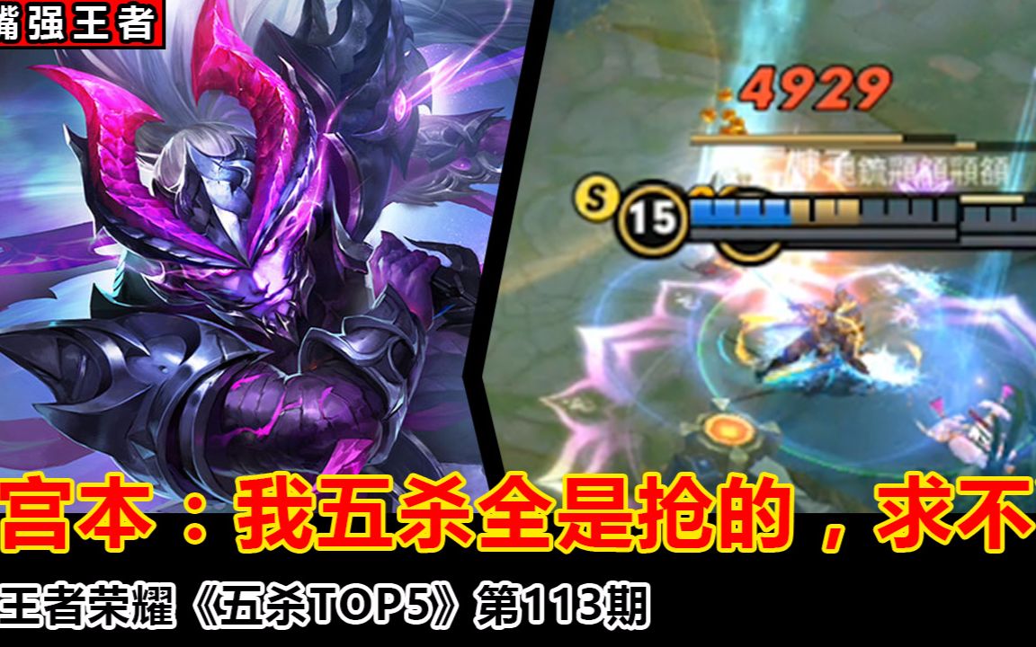 王者荣耀五杀top5:百里守约一枪5000血!宫本:求你别削我了