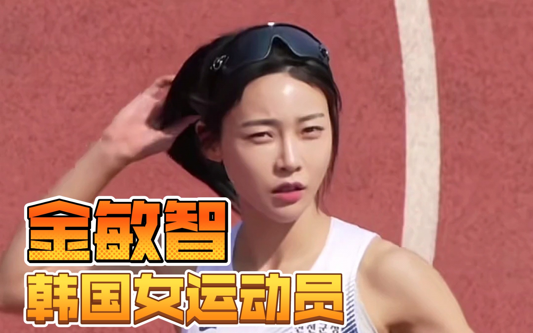 韩国女运动员金敏智,正常运动员穿着,无不良引导