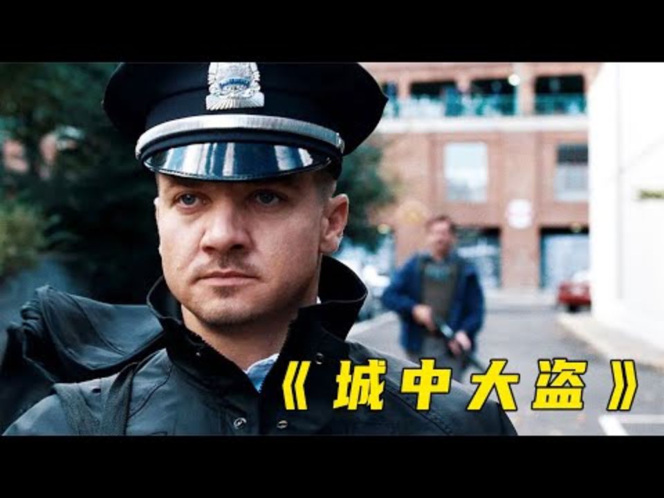 小砚之观影汇—《城中大盗》哔哩哔哩bilibili