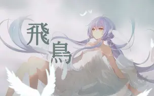 Download Video: 【星尘原创曲】飞鸟【Kinoko蘑菇】【奶牛组】【新人初投】