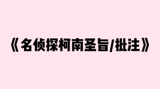 [柯哀分析文]路过的都来欣赏一下柯哀脑回路之《名柯圣旨》和《名柯批注》篇哔哩哔哩bilibili