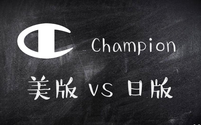 [图]史老湿百科#2——Champion美版VS日版！哪个版本才是你的菜？