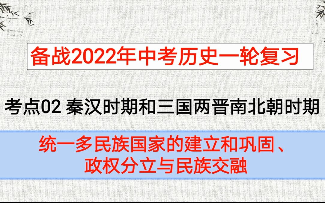 中考历史一轮复习:考点二 秦汉时期和三国两晋南北朝时期哔哩哔哩bilibili