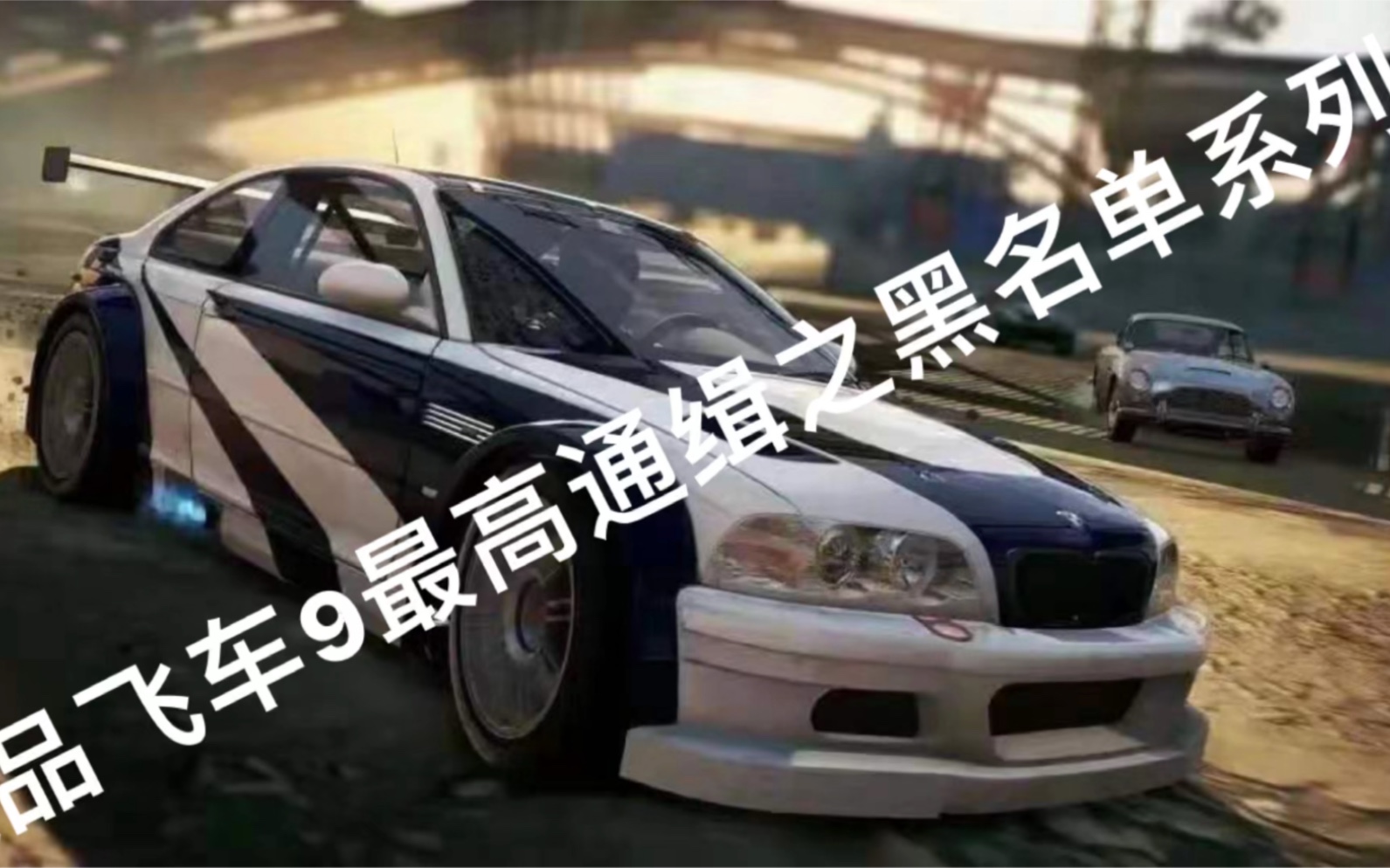 极品飞车9最高通缉之黑名单系列赛第十话