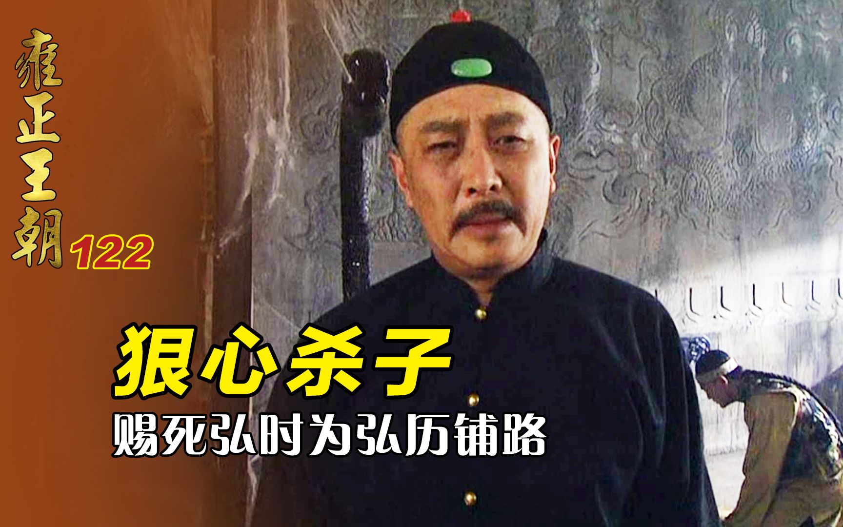 雍正王朝122:雍正赐死亲生儿子弘时,让乾隆稳坐江山,自己却背负千古骂名哔哩哔哩bilibili