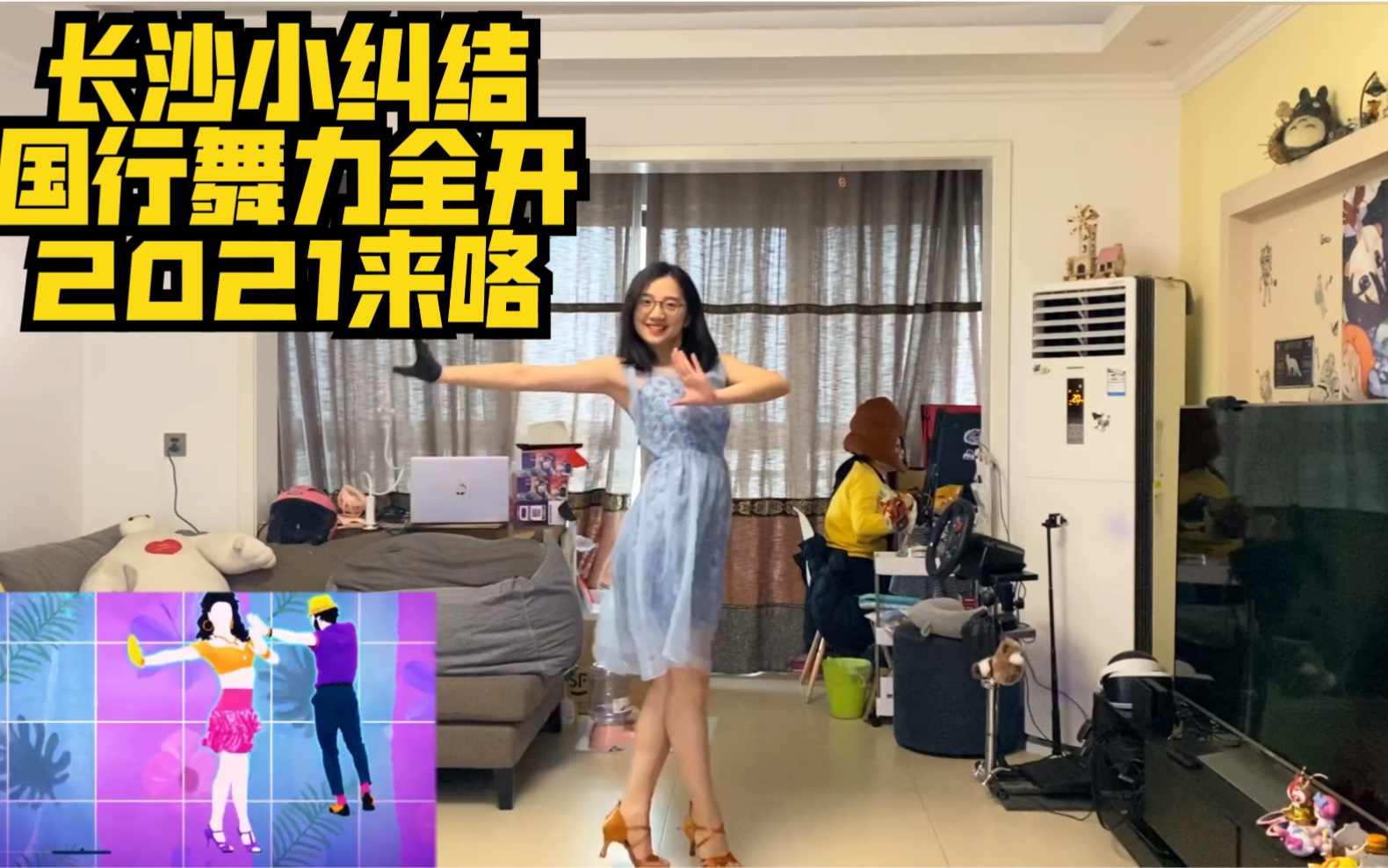 [图]【爱跳舞的小纠结】舞力全开国行版 Just dance Ns ——Samba de Janeiro