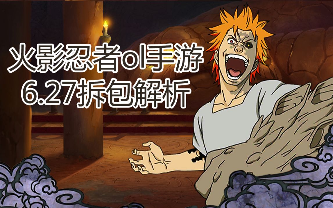 火影忍者ol手游627拆包解析蛇小队突破手重吾来袭