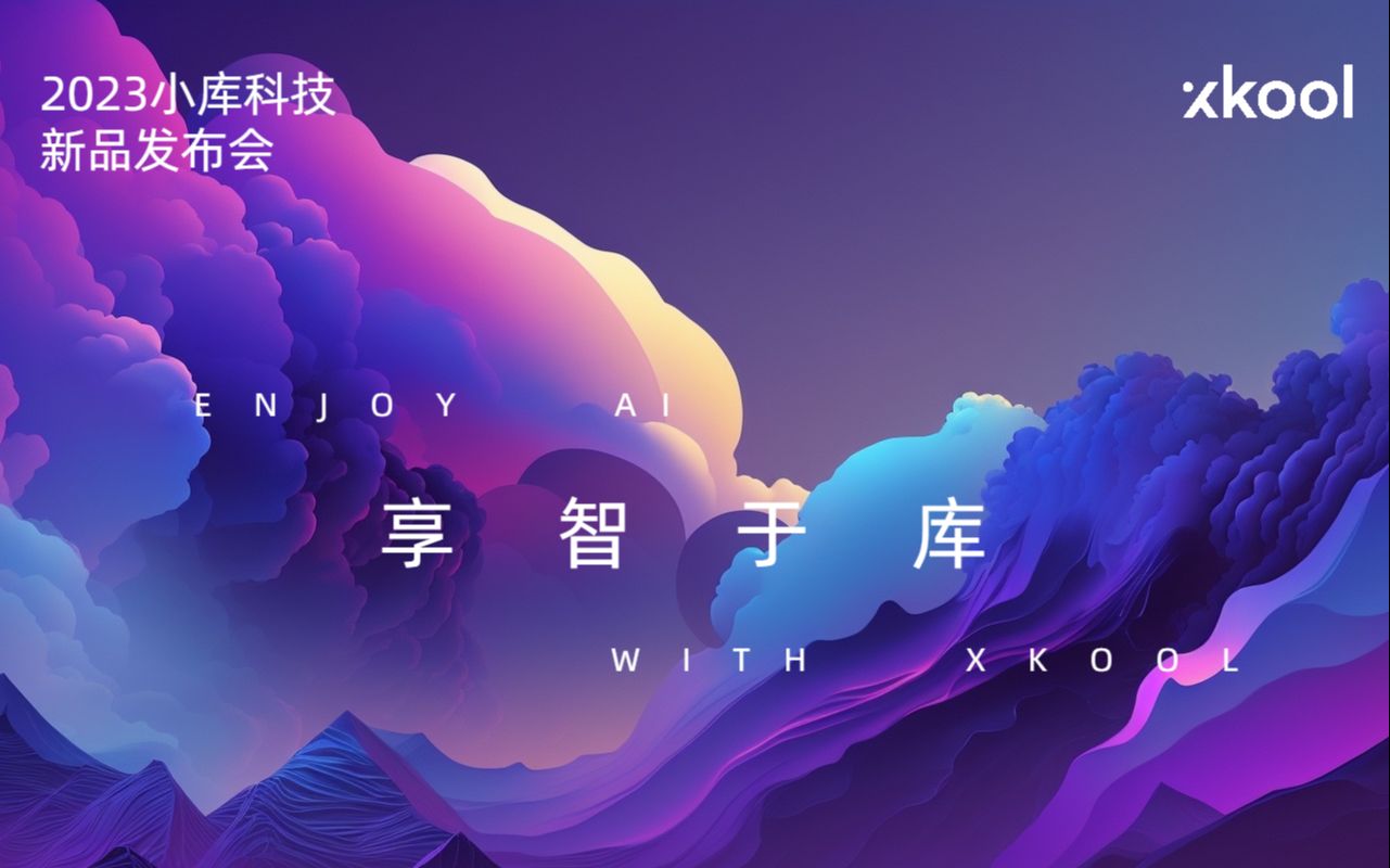 小库科技享智于库Enjoy AI with XKool2023年新品发布会哔哩哔哩bilibili