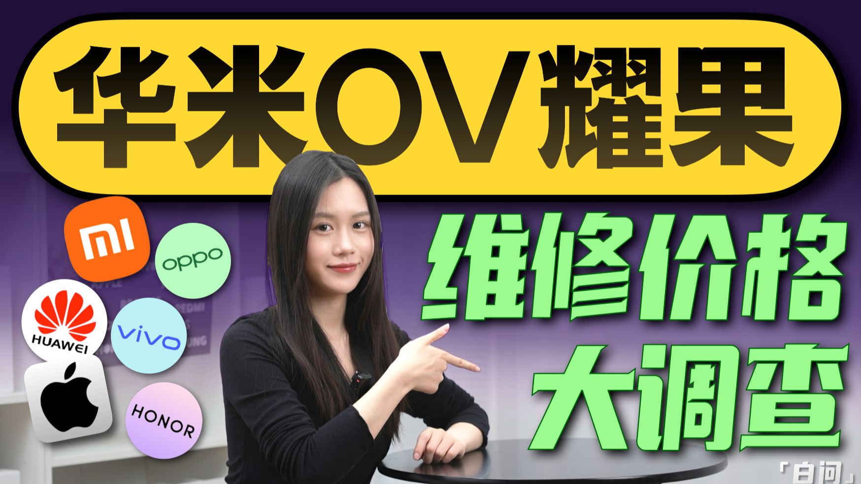 六大手机厂商!官方维修价格大调查!「白问」