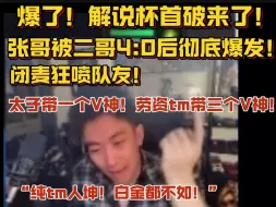 Download Video: 【解说杯】爆了！解说杯首破来了！张哥被二哥4:0后彻底爆发！闭麦狂喷队友：太子带一个V神！我TM带三个V神！纯tm人坤！白金都上不去！