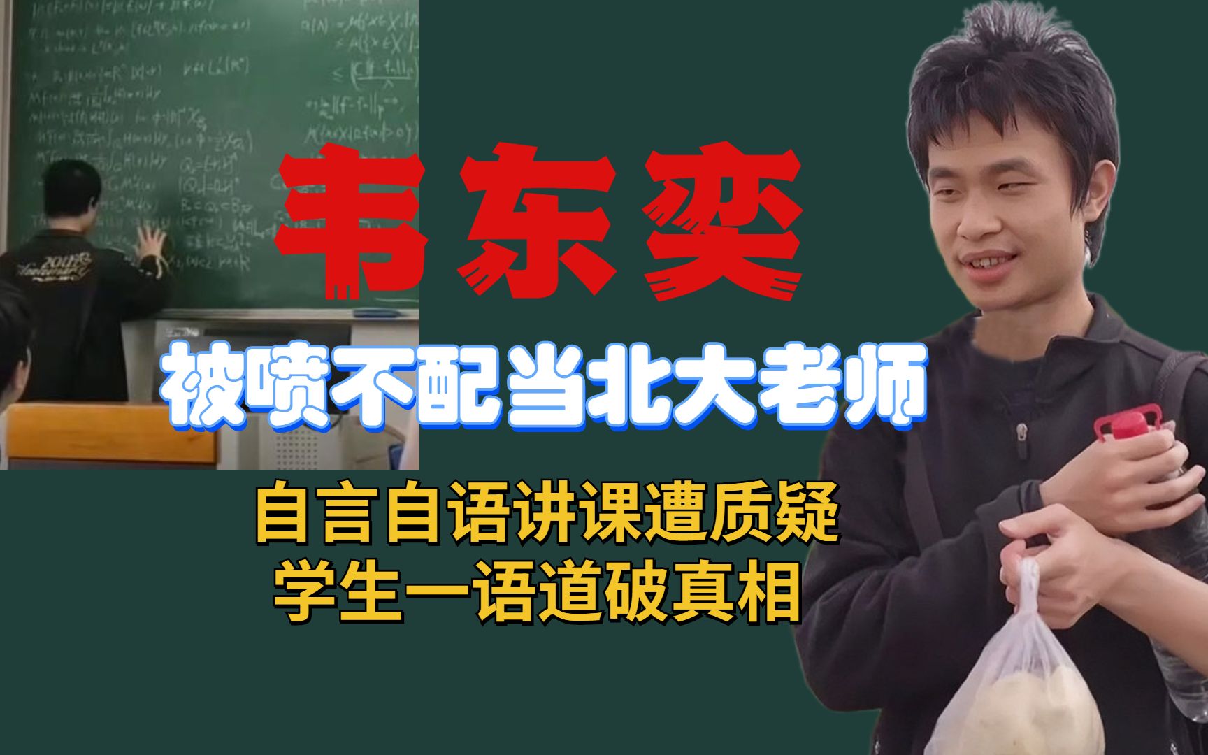 韦东奕自言自语讲课遭质疑,被喷不配当北大老师,学生一语道真相哔哩哔哩bilibili