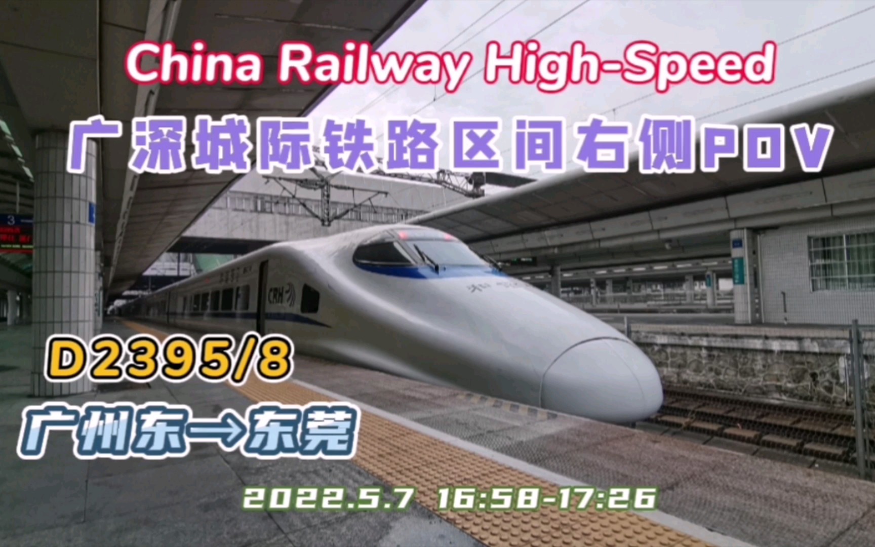 【China RailwayⷐOV/侧方展望】感受“带鱼”在广深城际上的飞驰!D2395/8次(广州东东莞)区间右侧视角哔哩哔哩bilibili