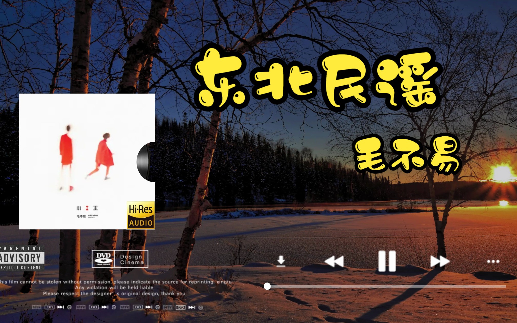 【hi-res无损音质】毛不易《东北民谣》无损音质经典歌曲完整版