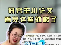 研究生时期的小论文你们都是怎么写的啊？