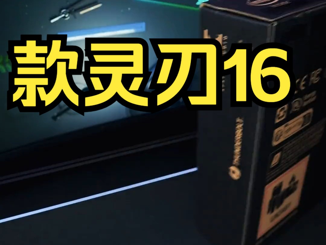 再进化!开箱2023款灵刃16 雷蛇 笔记本电脑哔哩哔哩bilibili