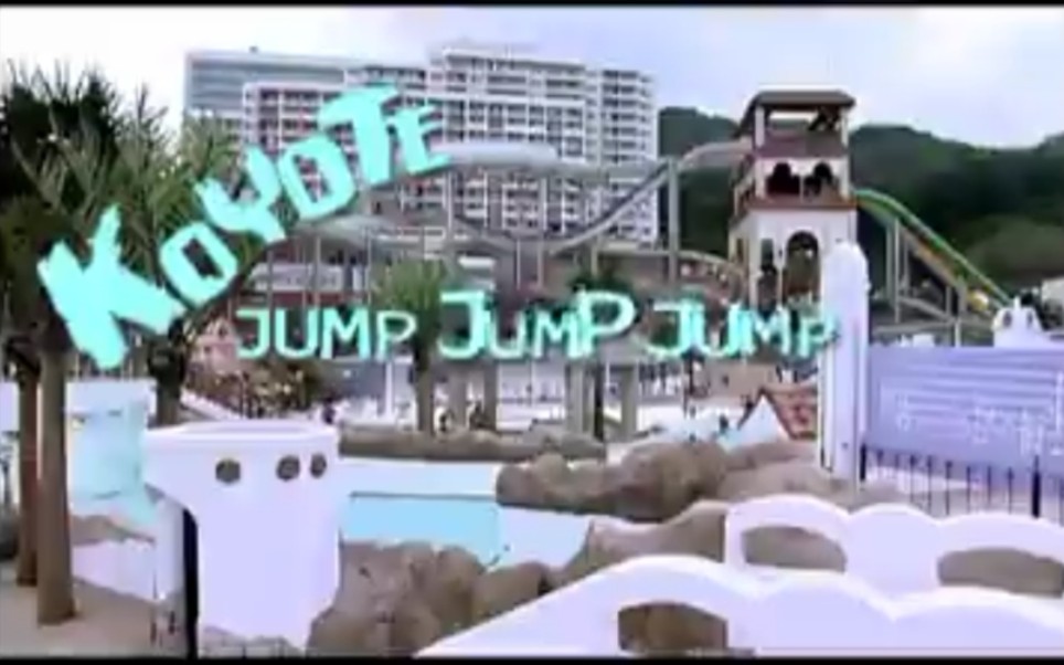 [图]高耀太(Jump, Jump, Jump)