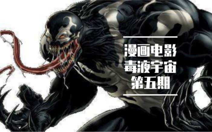 毒液宇宙第五期美队阵亡死侍叛变情况急转直下