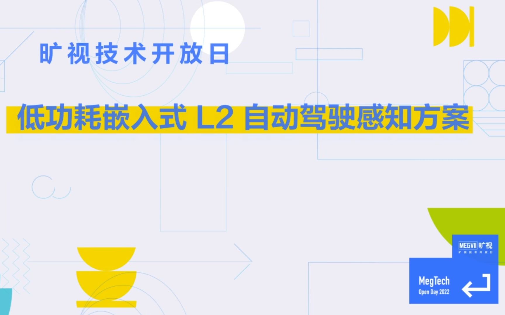 旷视技术开放日低功耗嵌入式 L2 自动驾驶感知方案哔哩哔哩bilibili