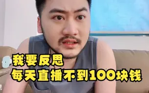 Download Video: 泪目了！每天直播收益不到100块钱，茄子在大司马直播间讲出了心里话！